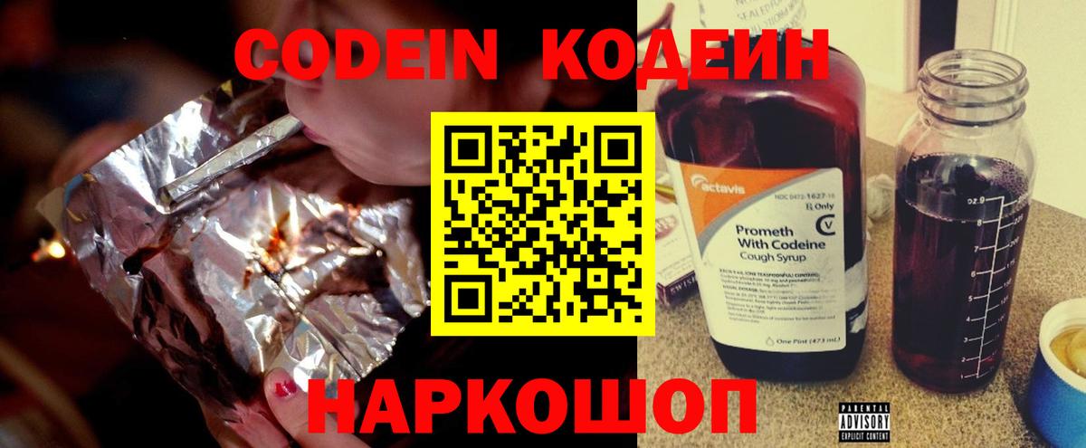 Codein Purple Drank  Кодеиновый сироп Lean Purple Drank  Партизанск  Вход с VPN 